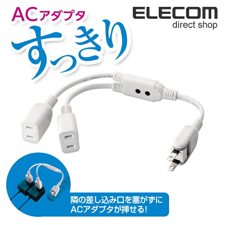 楽天市場】エレコム 電源タップ 0.2m コンセント 延長コード タップ コンセントタップ ACアダプタをすっきり接続 ホワイト 2個口 0.2m T-ADR3WH  : エレコムダイレクトショップ