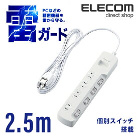 エレコム 電源タップ 2.5m コンセント 延長コード タップ コンセントタップ 個別 スイッチ 付 雷ガード 4個口 2.5m ホワイト T-K5A-2425WH