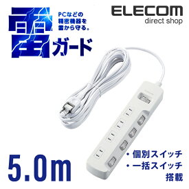 エレコム 電源タップ 5.0m コンセント 延長コード タップ コンセントタップ ほこり防止 一括＆個別 スイッチ 付 雷ガード 4個口 5.0m ホワイト T-K8A-2450WH