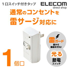 エレコム 電源タップ コンセント 延長コード タップ 1口タップ 光る節電 スイッチ タップ 雷ガード搭載 1個口 ホワイト T-KTR02WH