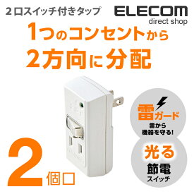 エレコム 電源タップ コンセント 延長コード タップ 2口タップ 光る一括節電 スイッチ タップ 雷ガード搭載 2個口 ホワイト T-KTR03WH