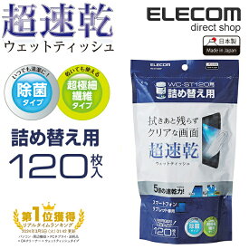 エレコム 超速乾 スマホ液晶クリーナー 除菌 日本製 120枚入 (WC-ST120詰め替え用) WC-ST120SP