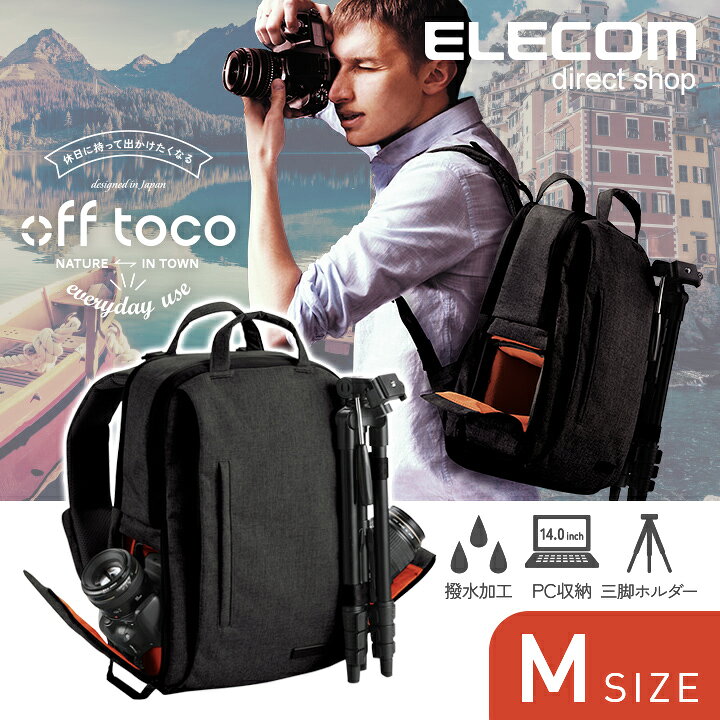 楽天市場 エレコム カメラバッグ Off Toco オフトコ 一眼レフ カメラ 用 バックパック カメラリュック ハイグレード 二気室一気室切替可能 全面撥水加工 Mサイズ ブラック 14インチノートpc収納可 Dgb S038bk エレコムダイレクトショップ