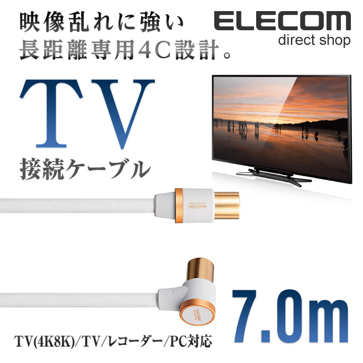 長距離配線でも映像が乱れにくい4C設計。アンテナコンセントが遠い場合に便利な長尺タイプ。 地上波(地デジ)/BS/CS放送に加え、4K8K放送にも対応TV接続用アンテナケーブル ELECOM エレコム 4K 8K 対応 TV用 アンテナケーブル 地デジ BS/CS対応 L型 - ストレート テレビ TV アンテナ ケーブル ls 7m ホワイト DH-ATLS48K70WH