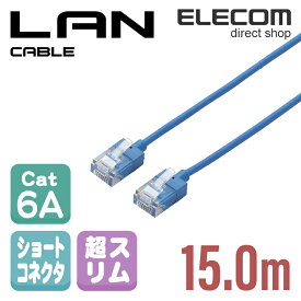 エレコム Cat6A準拠 LANケーブル ランケーブル インターネットケーブル ケーブル 超スリムケーブル ショートコネクタ 15m ブルー LD-GPASS/BU15