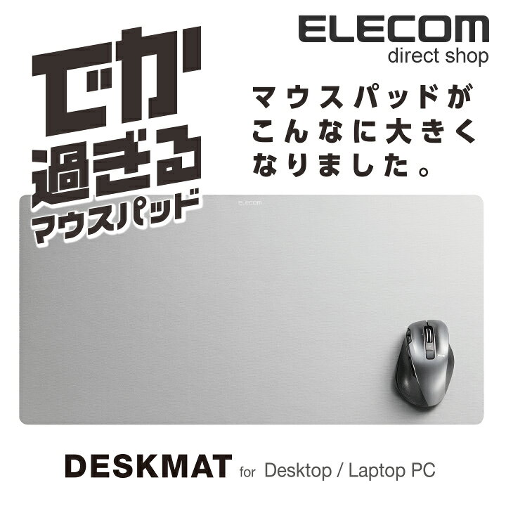 楽天市場】エレコム でか過ぎる マウスパッド デスクマット 超大判 グレー 600mm×297mm MP-DM01GY : エレコムダイレクトショップ 楽天市場】エレコム でか過ぎる マウスパッド デスクマット 超大判 グレー 600mm×297mm MP-DM01GY : エレコムダイレクトショップ