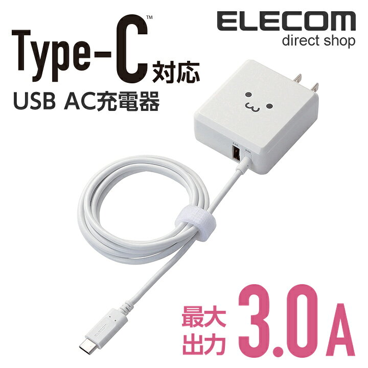 楽天市場】エレコム AC充電器 Type-Cケーブル一体型 USBポート搭載 ホワイトフェイス 最大出力3A USBポート/2.4A 1.5m MPA-ACCFW154WF  : エレコムダイレクトショップ