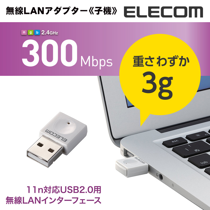 エレコム USB無線LANアダプタ 小型 無線LAN子機 11n g b 300Mbps ホワイト WDC-300SU2SWH