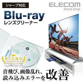 エレコム SHARP対応 Blu-ray用レンズクリーナー ブルーレイ レンズ クリーナー シャープ 湿式タイプ AVD-CKSHBDR