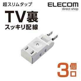 エレコム 電源タップ コンセント タップ マイクロタップ 超薄型設計 3個口 ホワイト AVT-M01-23WH