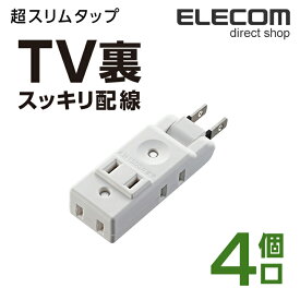 エレコム 電源タップ コンセント 延長コード タップ マイクロタップ 超薄型設計 4個口 ホワイト AVT-M01-24WH