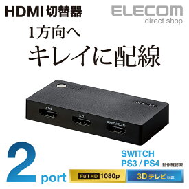 エレコム HDMI切替器 2ポート 超小型 PS4,Switch対応 ブラック DH-SWL2BK