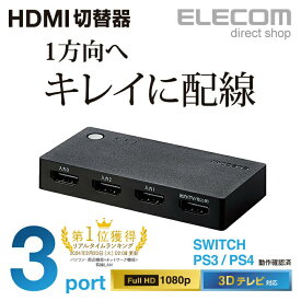 エレコム HDMI切替器 3ポート 超小型 PS4,Switch対応 ブラック DH-SWL3BK
