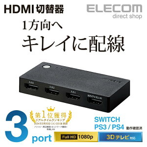 エレコム HDMI切替器 3ポート 超小型 PS4,Switch対応 ブラック ELECOM DH-SWL3BK