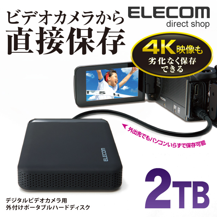 エレコム デジタルビデオカメラ向け 外付けHDD ポータブルハードディスク 2TB 4K動画対応 変換ケーブル＆ACアダプター付属  windows11対応 ELP-EDV020UBK | エレコムダイレクトショップ