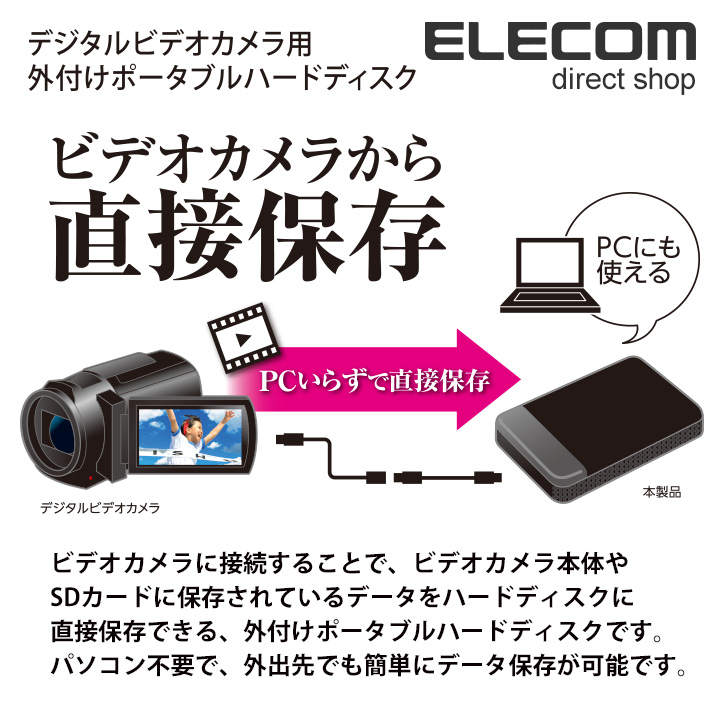 エレコム デジタルビデオカメラ向け 外付けHDD ポータブルハードディスク 2TB 4K動画対応 変換ケーブル＆ACアダプター付属  windows11対応 ELP-EDV020UBK | エレコムダイレクトショップ