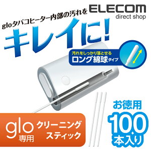 エレコム glo用 グロー クリーナー クリーニングスティック 100本セット ET-GLCL1L