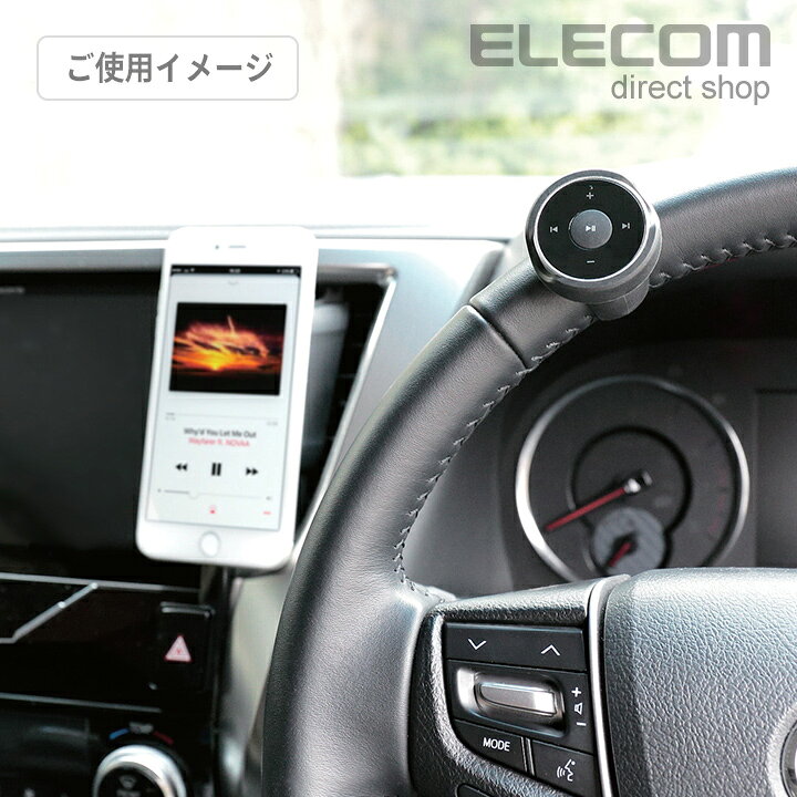 楽天市場 エレコム Bluetooth スマホ音楽 リモコン 車載 車 用 ハンドル取付け ブラック Lat Rc01bk エレコムダイレクトショップ 楽天市場 エレコム Bluetooth スマホ音楽 リモコン 車載 車 用 ハンドル取付け ブラック Lat Rc01bk エレコムダイレクトショップ