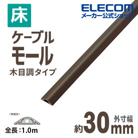 エレコム 床用モールケーブルカバー 配線カバー 配線モール 木目調 ブラウン 1m 幅30mm LD-GA1207/WD