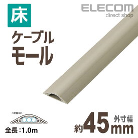 エレコム 床用モールケーブルカバー 配線カバー 配線モール ベージュ 1m 約幅45mm LD-GA1307