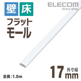 エレコム フラットモール 壁/床用 ケーブルカバー 配線カバー 配線モール ケーブルモール 配線 カバー ホワイト 1m 幅17mm LD-GAF1/WH