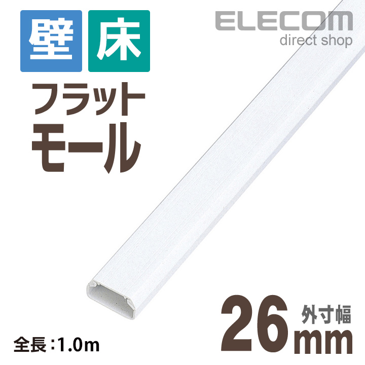 激安本物エレコム フラットモール  壁 床用 ケーブルカバー 配線カバー 配線モール ホワイト 1ｍ 幅26mm LD-GAF3 WH