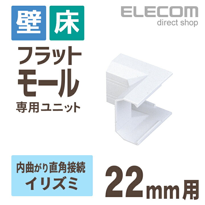 エレコム フラットモール接続ユニット 壁/床用 ケーブルカバー専用 配線カバー 配線モール イリズミ ホワイト 幅22mm用 LD-GAFR2/WH エレコムダイレクトショップ エレコム モール接続ユニット(平面曲がり・グレー) LD-GAM57 LG
