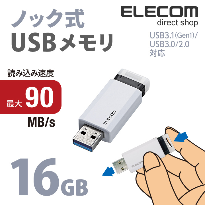 【楽天市場】エレコム USBメモリ USB3.1(Gen1)対応 ノック式 USB メモリ USBメモリー フラッシュメモリー 16GB ホワイト  Windows11 対応 MF-PKU3016GWH : エレコムダイレクトショップ