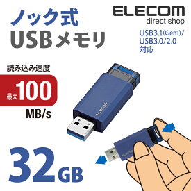 エレコム USBメモリ USB3.1(Gen1)対応 ノック式 USB メモリ USBメモリー フラッシュメモリー 32GB ブルー Windows11 対応 MF-PKU3032GBU