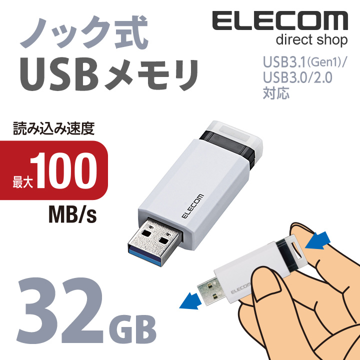 ノックで出して自動で収納 片手でワンプッシュのラクラク接続 読み出し最大100MB sの高速データ転送を実現 ELECOM 高級な エレコム USBメモリ USB3.1 Gen1 USBメモリー 32GB USB ノック式 フラッシュメモリー MF-PKU3032GWH 対応 ホワイト 宅送 メモリ