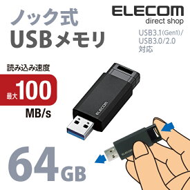 エレコム USBメモリ USB3.1(Gen1)対応 ノック式 USB メモリ USBメモリー フラッシュメモリー 64GB ブラック Windows11 対応 MF-PKU3064GBK