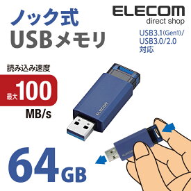 エレコム USBメモリ USB3.1(Gen1)対応 ノック式 USB メモリ USBメモリー フラッシュメモリー 64GB ブルー Windows11 対応 MF-PKU3064GBU