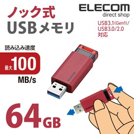 エレコム USBメモリ USB3.1(Gen1)対応 ノック式 USB メモリ USBメモリー フラッシュメモリー 64GB レッド Windows11 対応 MF-PKU3064GRD