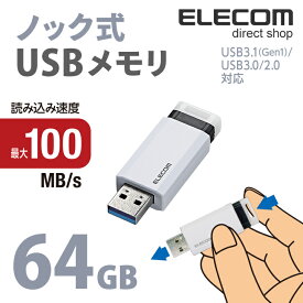 エレコム USBメモリ USB3.1(Gen1)対応 ノック式 USB メモリ USBメモリー フラッシュメモリー 64GB ホワイト Windows11 対応 MF-PKU3064GWH