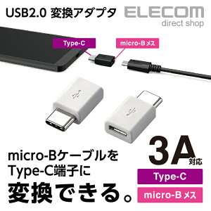 �G���R�� USB Type-C�ϊ��A�_�v�^ Type-C�]micro-B USB2.0 �z���C�g ELECOM MPA-MBFCMADNWH
