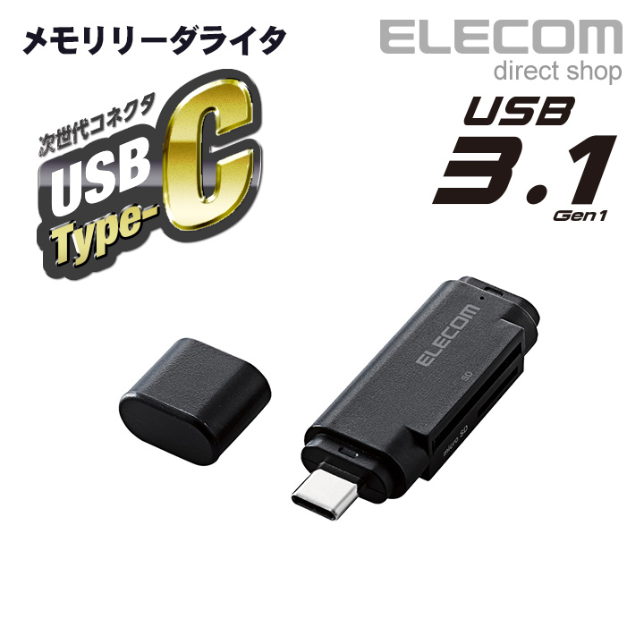 スティックタイプで簡単に持ち運べる 抜き差しにも強い最新規格のUSB Type-Cコネクタを搭載したメモリリーダライタ 販売 ELECOM エレコム USB Type-Cメモリリーダライタ MR3C-D011BK スティックタイプ 正規店 ブラック Gen1対応 USB3.1