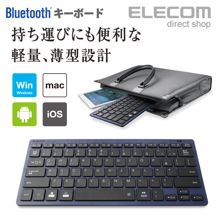 エレコム ワイヤレス ミニキーボード キーボード Bluetooth3.0 ブルートゥース 無線 軽量×薄型 コンパクト Windows  Android Mac iOS対応 windows11対応 ブルー TK-FBP102BU | エレコムダイレクトショップ