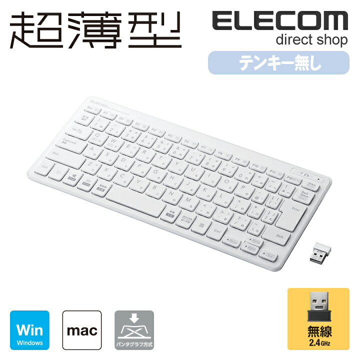 楽天市場】エレコム ワイヤレス ミニ キーボード 超薄型 無線 2.4GHz windows11対応 ホワイト TK-FDP098TWH : エレコム ダイレクトショップ 楽天市場】エレコム ワイヤレス ミニ キーボード 超薄型 無線 2.4GHz windows11対応 ホワイト TK-FDP098TWH : エレコム ダイレクトショップ