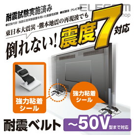 エレコム 耐震ベルト 粘着シールタイプ 〜50V型テレビ用 4本入 ELECOM TS-004N2