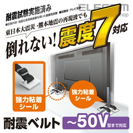 エレコム 耐震ベルト 粘着シールタイプ 〜50V型テレビ用 4本入 TS-004N2