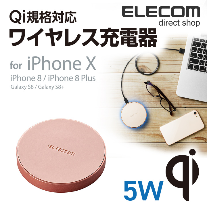 エレコム Qi規格対応 ワイヤレス充電器 iPhoneX/8/8 Plus対応 正規認証品 5W ワイヤレス 充電器 ゴールド W-QA02GD |  エレコムダイレクトショップ
