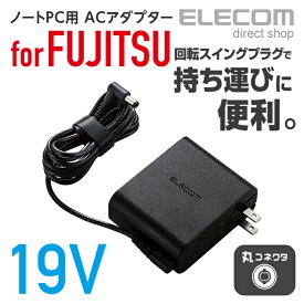 エレコム ノートパソコン用 コンパクトACアダプタ 富士通 65W/19VノートPC対応 丸コネクタ 回転スイングプラグ 2m ACDC-1965FUBK