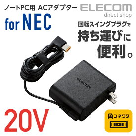 エレコム ノートパソコン用 コンパクトACアダプタ NEC 65W/20VノートPC対応 角コネクタ 回転スイングプラグ 2m ACDC-2065NEBK
