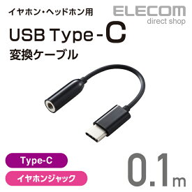 エレコム イヤホン・ヘッドホン用 USB Type-C (TM)変換ケーブル ブラック EHP-C35BK