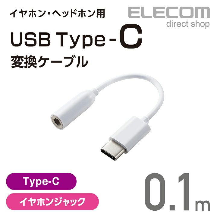 楽天市場】エレコム イヤホン・ヘッドホン用 USB Type-C変換ケーブル 