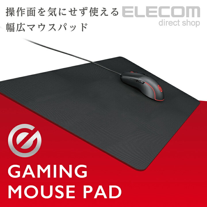 楽天市場 エレコム ゲーミング マウスパッド 幅広 ワイドサイズ 460mm 297mm ブラック Mp G02bk エレコムダイレクトショップ
