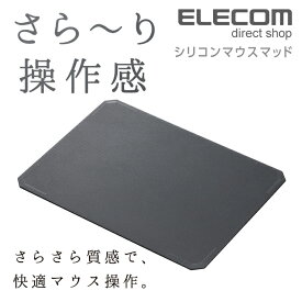 エレコム シリコン マウスパッド さらさら質感 かわいい ブラック MP-SR01BK