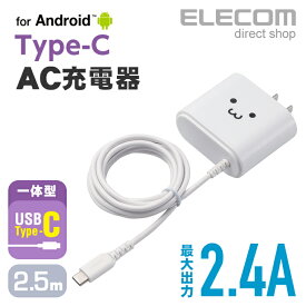 エレコム AC充電器 Type-Cケーブル一体型 長寿命設計 2.4A出力 2.5m ホワイトフェイス MPA-ACC02WF