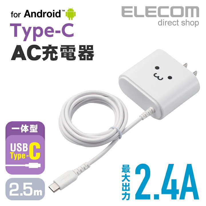 楽天市場】エレコム AC充電器 Type-Cケーブル一体型 長寿命設計 2.4A出力 2.5m ホワイトフェイス MPA-ACC02WF : エレコム ダイレクトショップ 楽天市場】エレコム AC充電器 Type-Cケーブル一体型 長寿命設計 2.4A出力 2.5m ホワイトフェイス MPA-ACC02WF : エレコム ダイレクトショップ