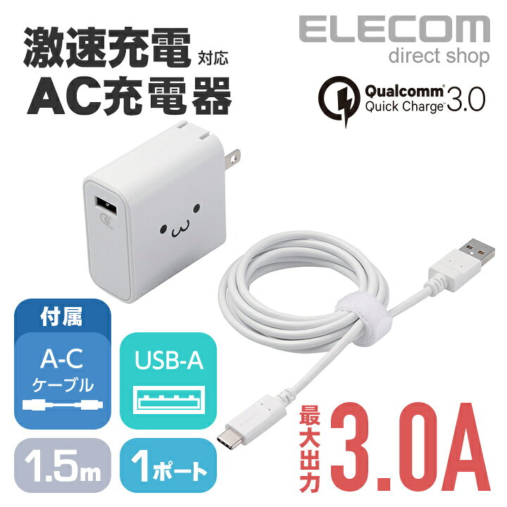 楽天市場】エレコム AC充電器 激速充電 Quick Charge 3.0規格対応 最大3A出力 USBポート×1 ホワイトフェイス Type-Cケーブル付属 MPA-ACCQ02WF : エレコムダイレクトショップ 楽天市場】エレコム AC充電器 激速充電 Quick Charge 3.0規格対応 最大3A出力 USBポート×1 ホワイトフェイス Type-Cケーブル付属 MPA-ACCQ02WF : エレコムダイレクトショップ
